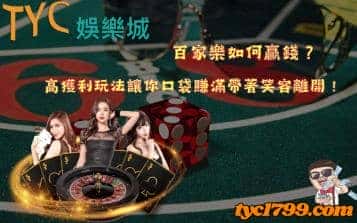 百家樂如何贏錢？高獲利玩法讓你口袋賺滿帶著笑容離開！