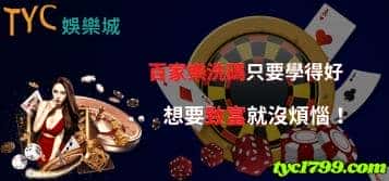 百家樂洗碼只要學得好，想要致富就沒煩惱！