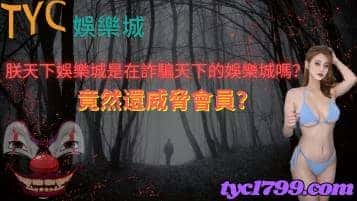 朕天下娛樂城是在詐騙天下的娛樂城嗎?竟然還威脅會員?