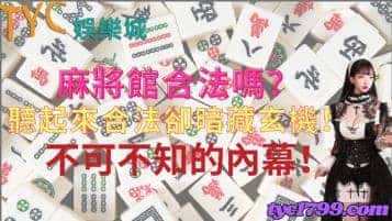 麻將館合法嗎？聽起來合法卻暗藏玄機！不可不知的內幕！