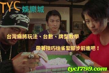 台灣麻將玩法、台數、牌型教學，帶著技巧往雀聖腳步前進吧！