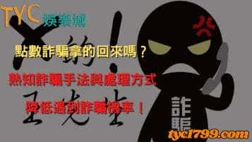 點數詐騙拿的回來嗎？熟知詐騙手法與處理方式，降低遇到詐騙機率！