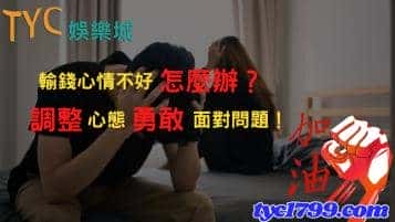 輸錢心情不好怎麼辦？調整心態勇敢面對問題！