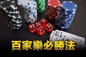 天天現金版 娛樂城 玩運彩 百家樂必勝法