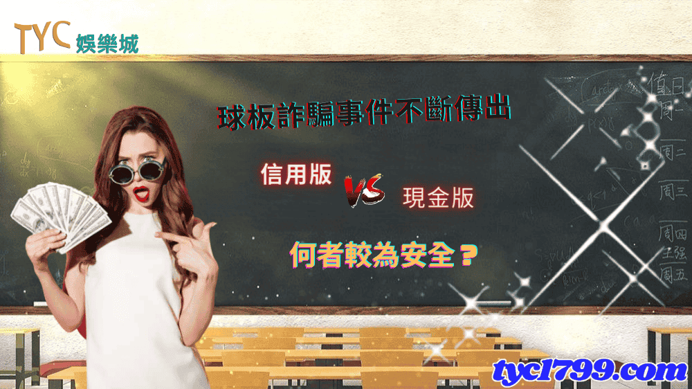 球板詐騙事件不斷傳出,信用版與現金版何者較為安全?