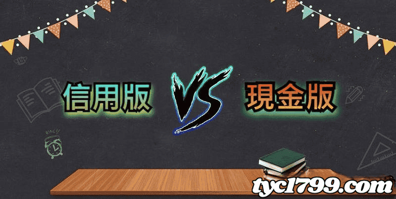 球版規則-信用板與現金版利害關係的差異
