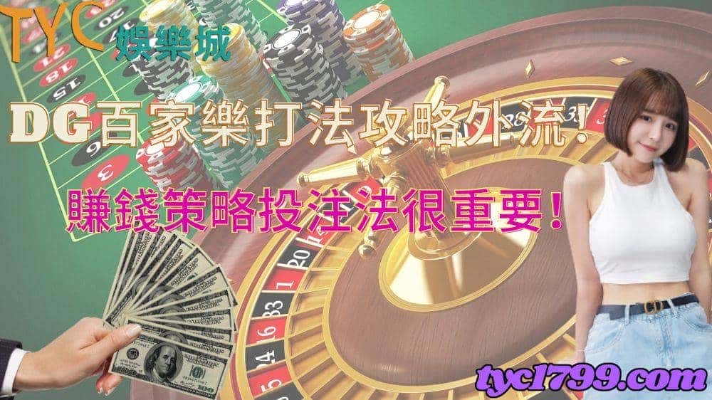 dg百家樂打法攻略外流！賺錢策略投注法很重要！