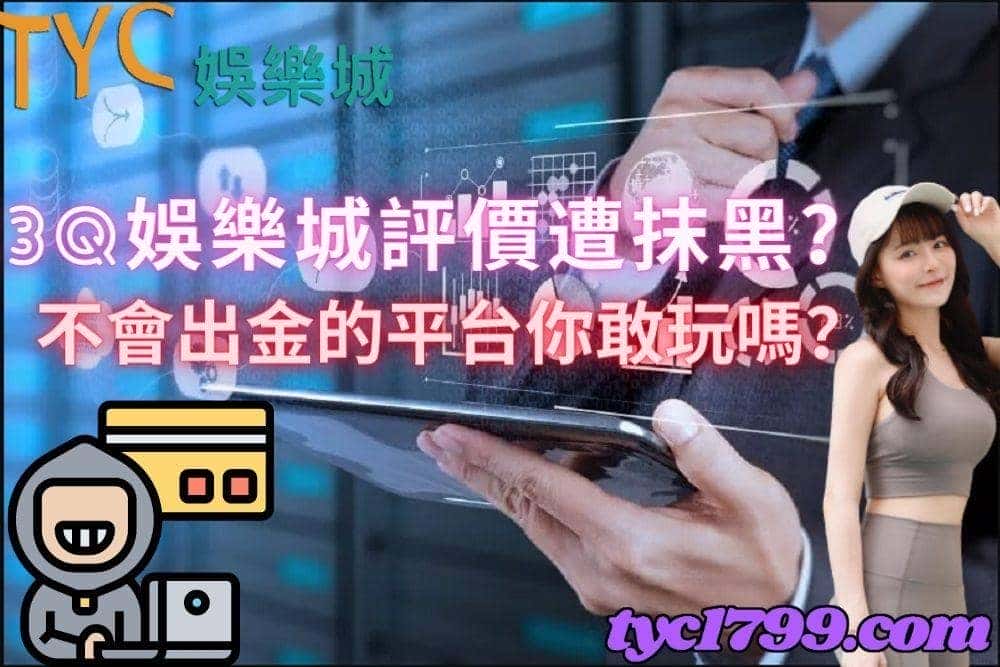3q娛樂城評價遭抹黑?不會出金的平台你敢玩嗎?