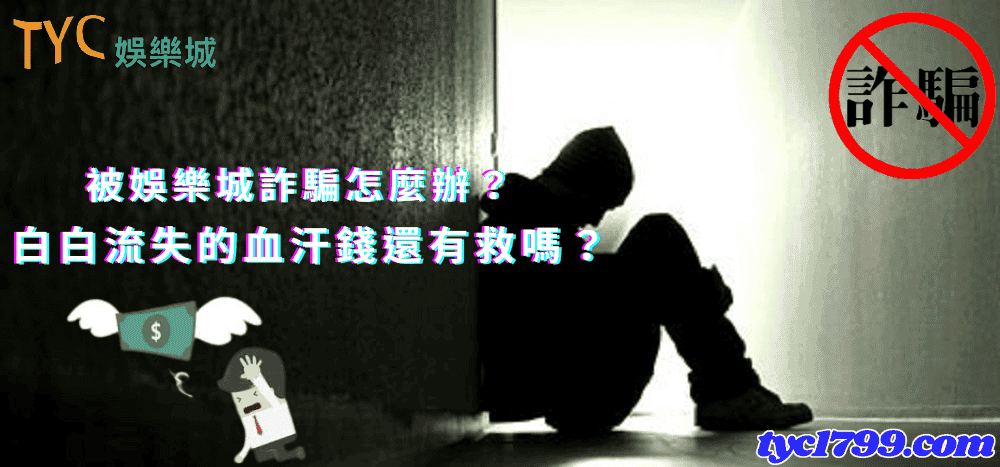 被娛樂城詐騙怎麼辦?白白流失的血汗錢還有救嗎?