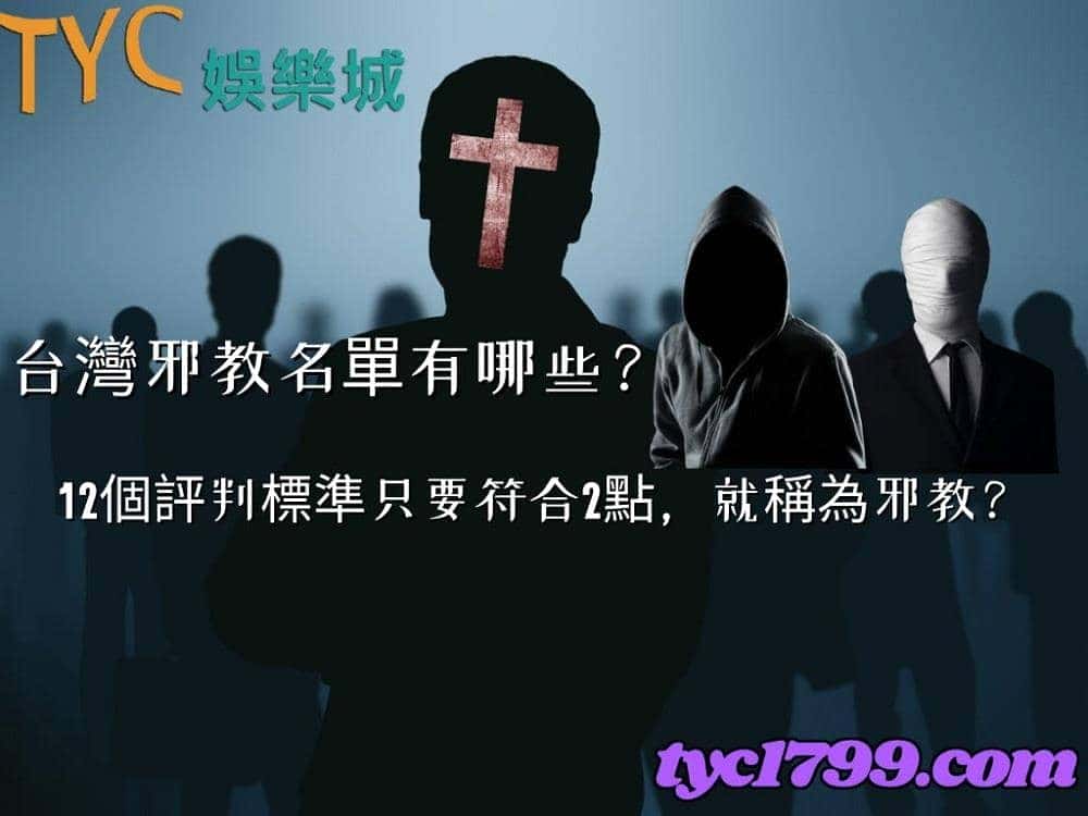 台灣邪教名單有哪些?12個評判標準只要符合2點,就稱為邪教?