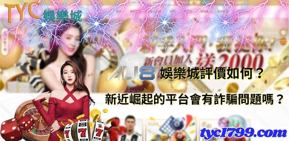 au8娛樂城評價如何?新近崛起的平台會有詐騙問題嗎?