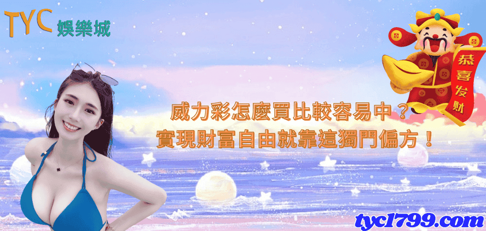 威力彩怎麼買比較容易中?實現財富自由就靠這獨門偏方!