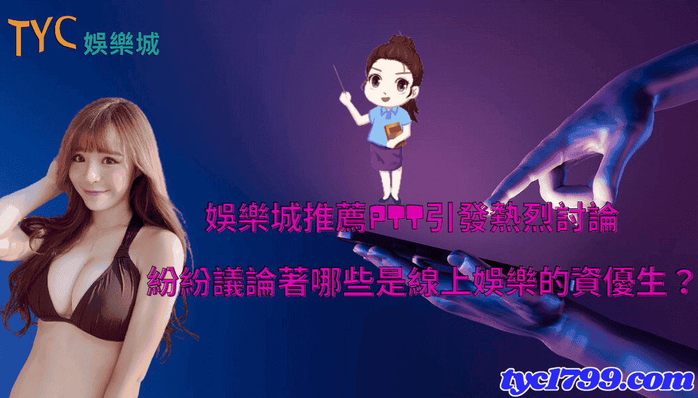 娛樂城推薦ptt引發熱烈討論,紛紛議論著哪些是線上娛樂的資優生?