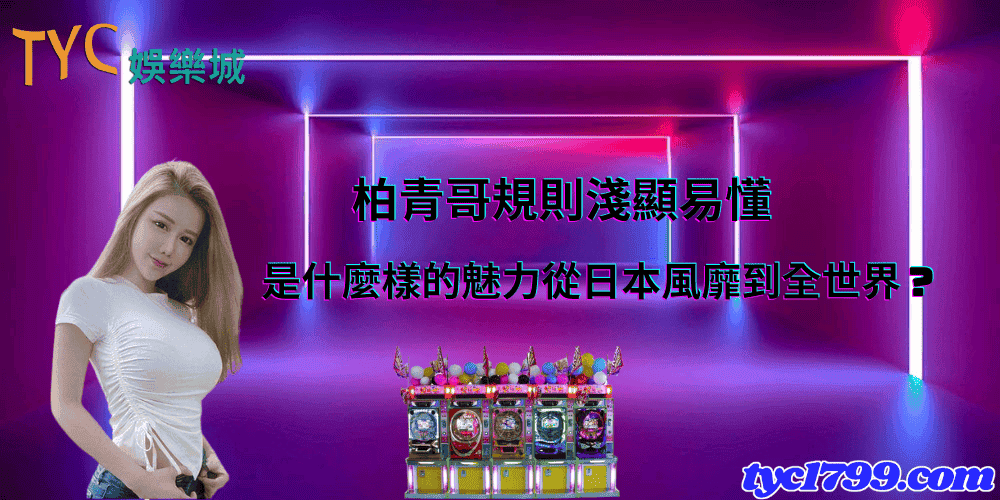 柏青哥規則淺顯易懂，是什麼樣的魅力從日本風靡到全世界？