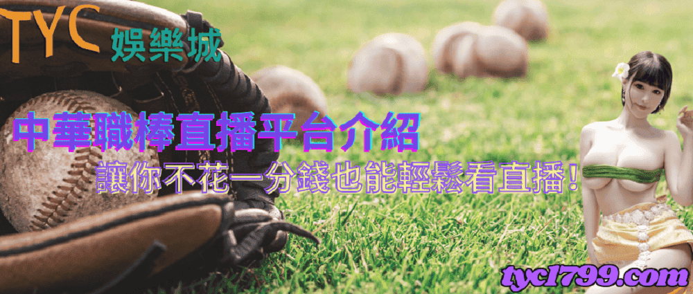 中華職棒直播平台介紹，讓你不花一分錢也能輕鬆看直播！
