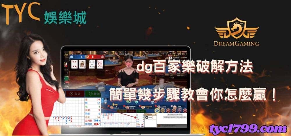 dg百家樂破解方法,簡單幾步驟教會你怎麼贏!
