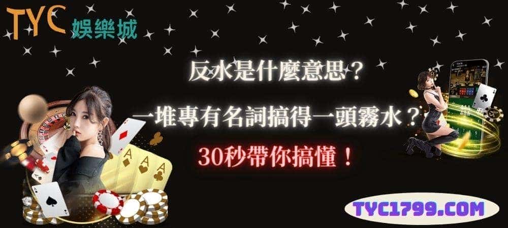 反水是什麼意思？一堆專有名詞搞得一頭霧水？30秒帶你搞懂！