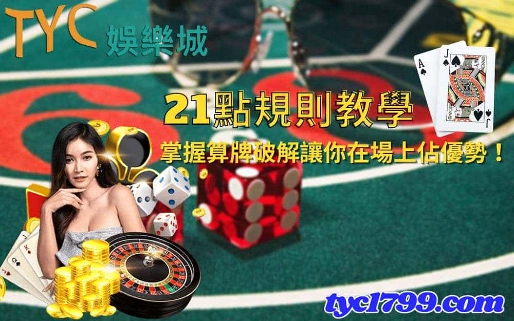 21點規則教學，掌握算牌破解讓你在場上佔優勢！