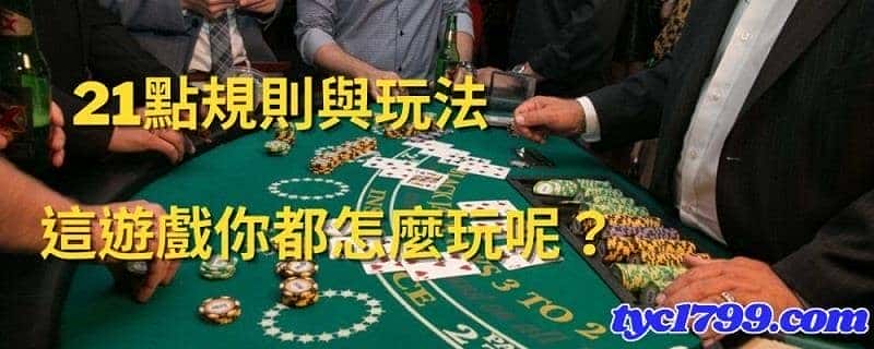 21點規則及玩法