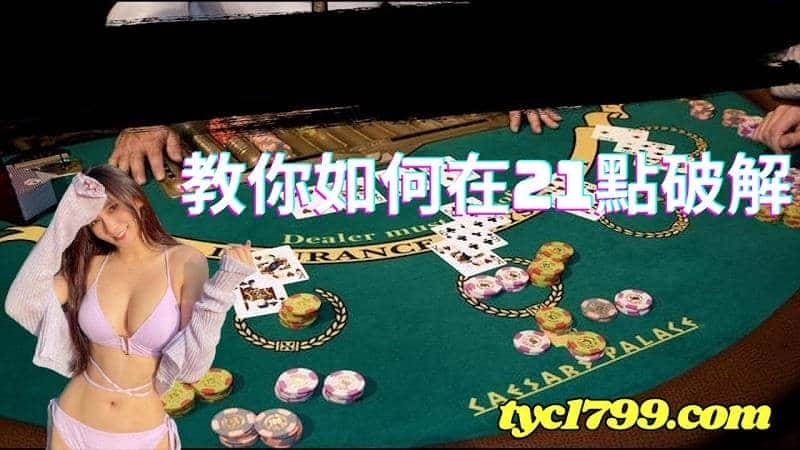 小編的21點教學，教你如何在21點破解