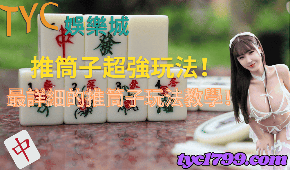 推筒子超強玩法!最詳細的推筒子玩法教學!