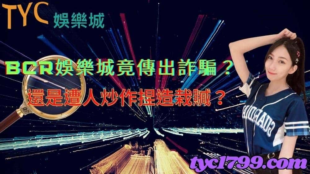 bcr娛樂城竟傳出詐騙?還是遭人炒作捏造栽贓?