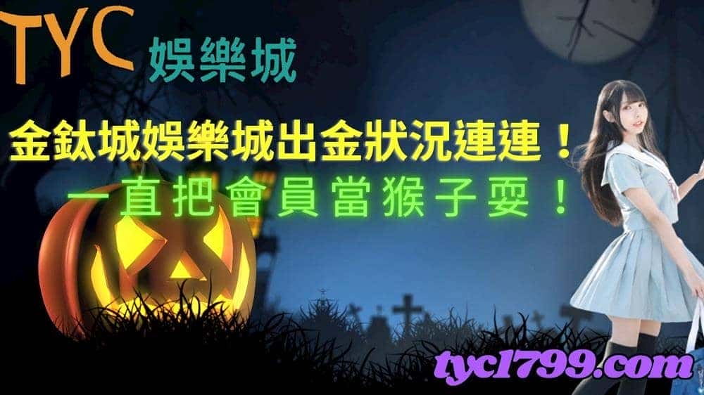 金鈦城娛樂城出金狀況連連!一直把會員當猴子耍!