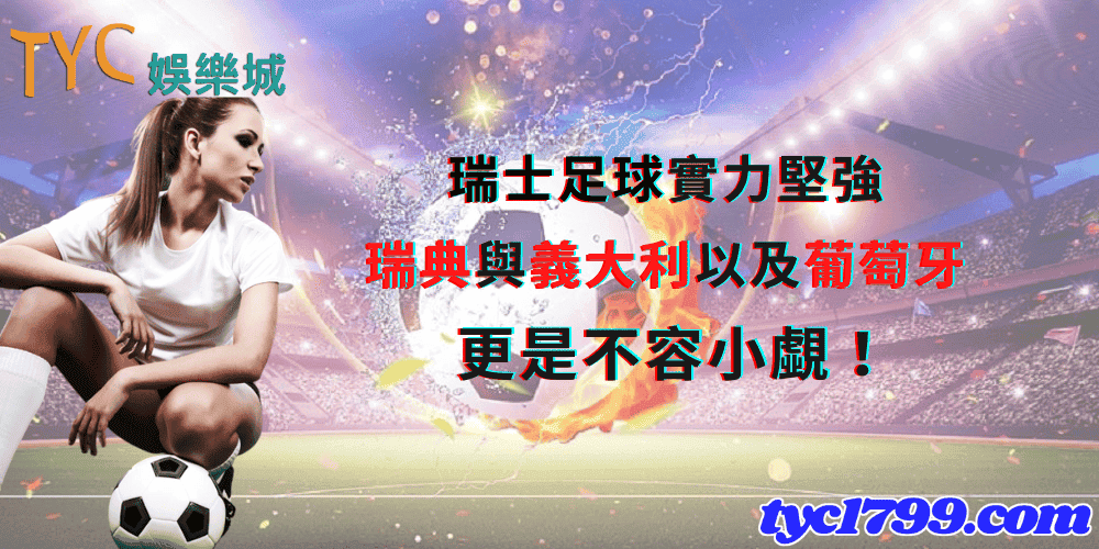 瑞士足球實力堅強，瑞典與義大利以及葡萄牙更是不容小覷！