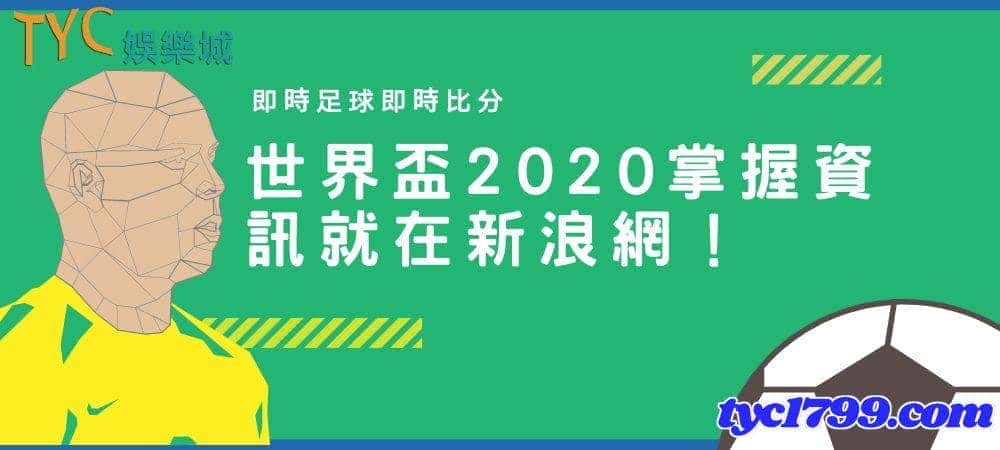 即時足球即時比分│世界盃2020掌握資訊就在新浪網！