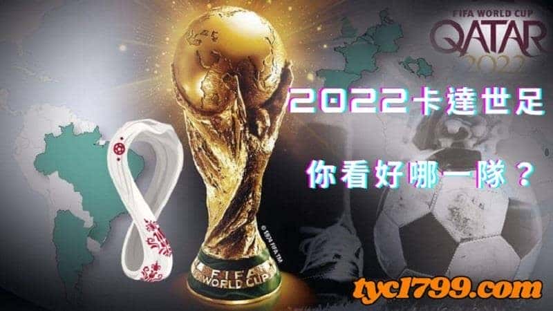預測2022卡達世足機會最高的奪冠隊伍