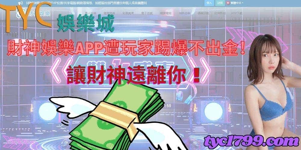財神娛樂app遭玩家踢爆不出金!讓財神遠離你!