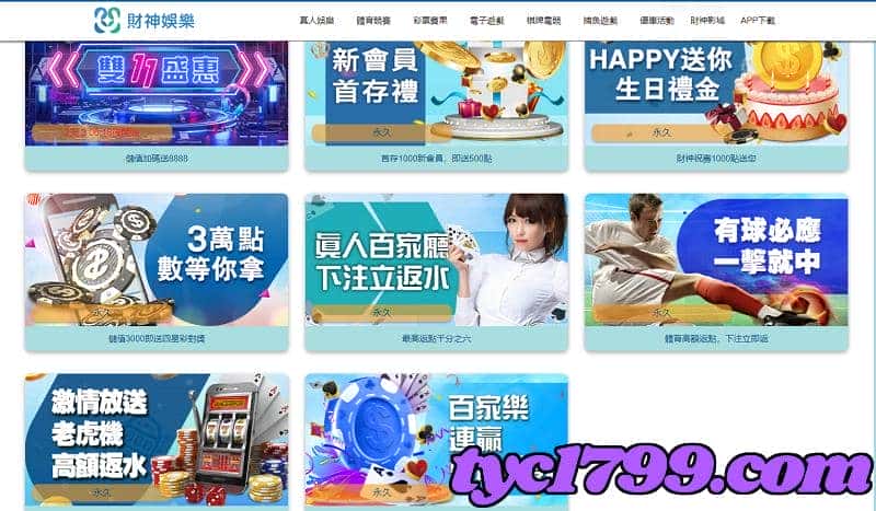 財神娛樂城的優惠活動項目