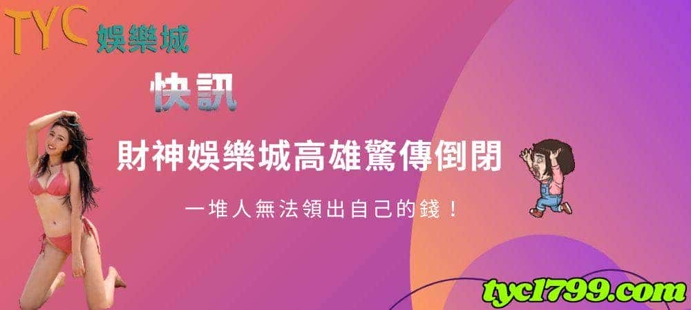 財神娛樂城高雄驚傳倒閉，一堆人無法領出自己的錢！