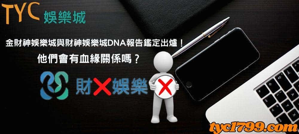 金財神娛樂城與財神娛樂城DNA報告鑑定出爐!他們會有血緣關係嗎?