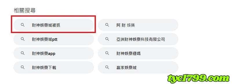 財神娛樂城登上黑網詐騙及不出金娛樂城熱搜首榜!