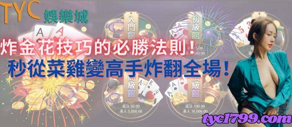 炸金花技巧的必勝法則！秒從菜雞變高手炸翻全場！
