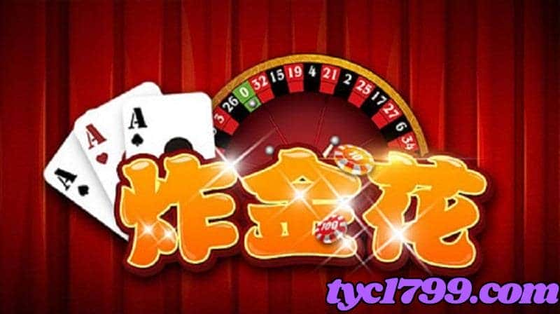炸金花線上與傳統的差別