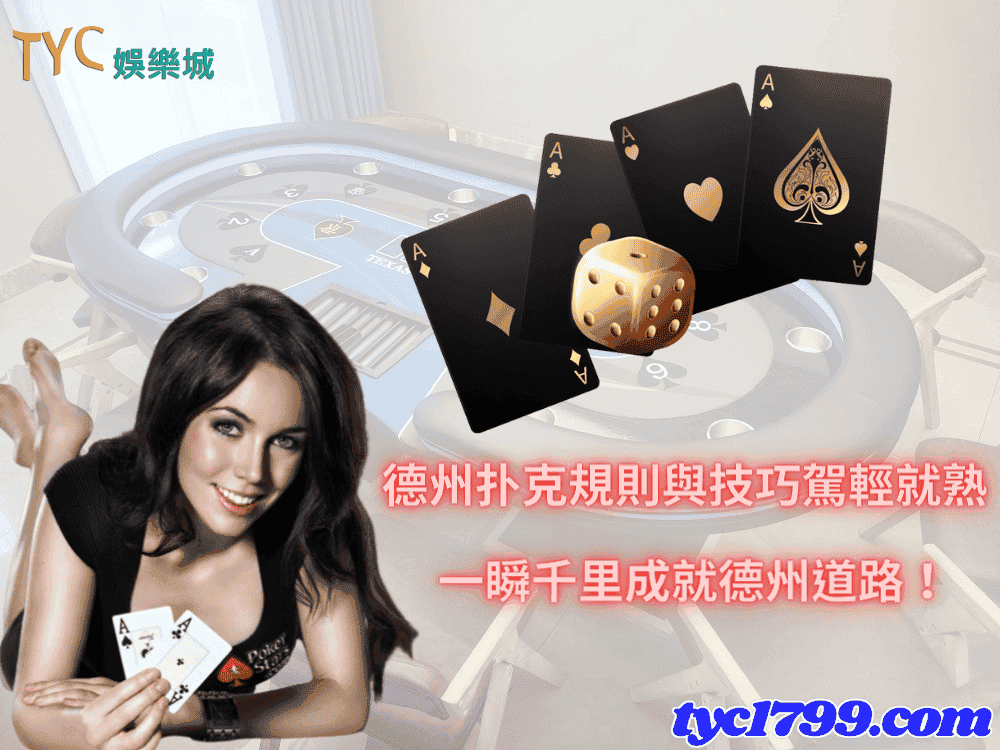 德州扑克規則與技巧駕輕就熟，一瞬千里成就德州道路！
