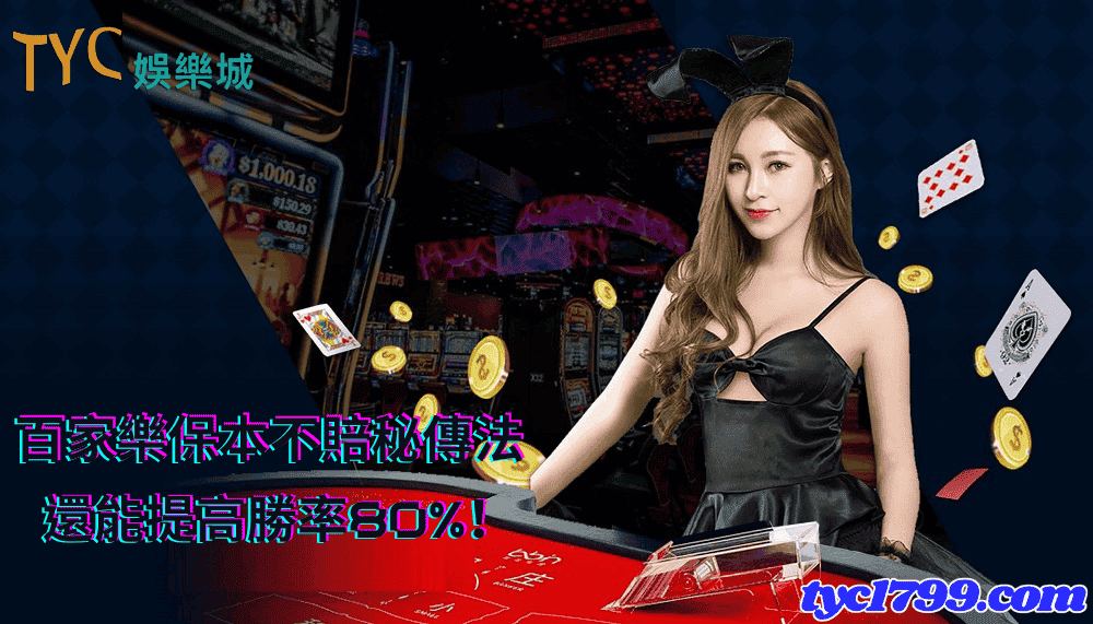 百家樂保本不賠秘傳法,還能提高勝率80%!