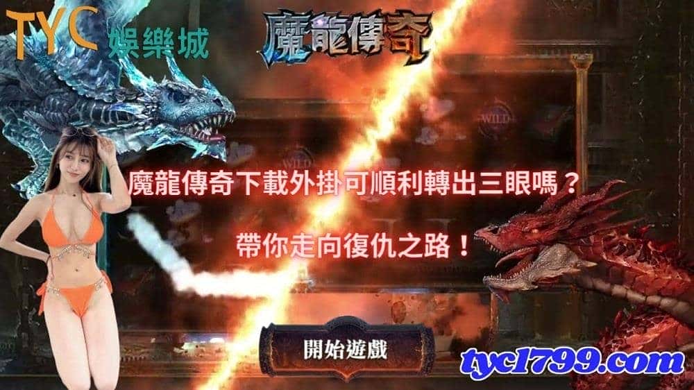 魔龍傳奇下載外掛可順利轉出三眼嗎?帶你走向復仇之路!