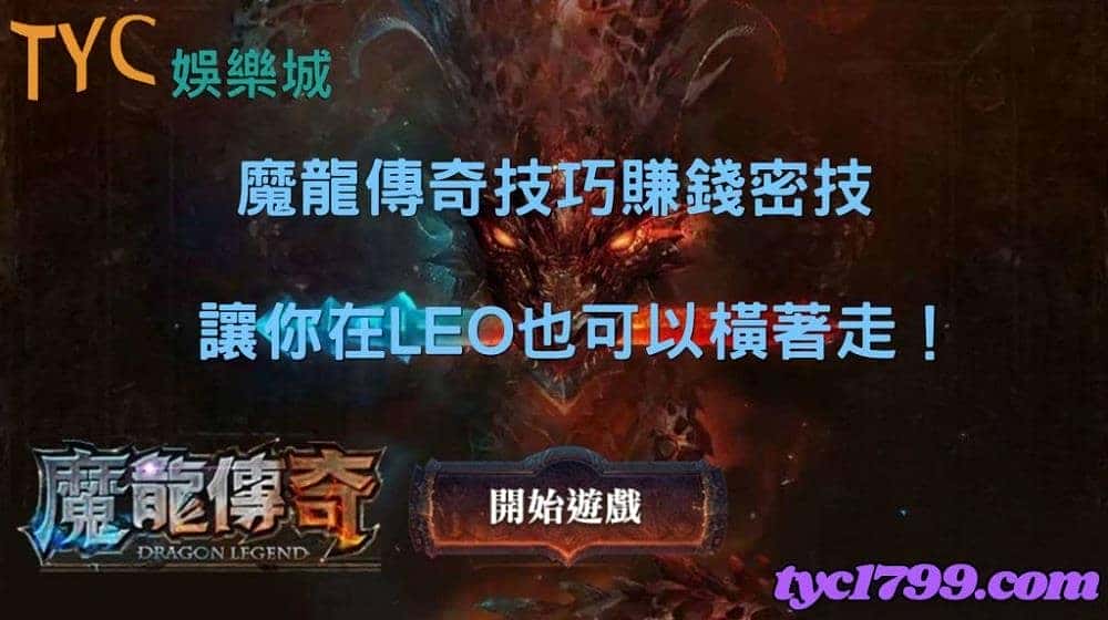 魔龍傳奇技巧賺錢密技，讓你在LEO也可以橫著走！