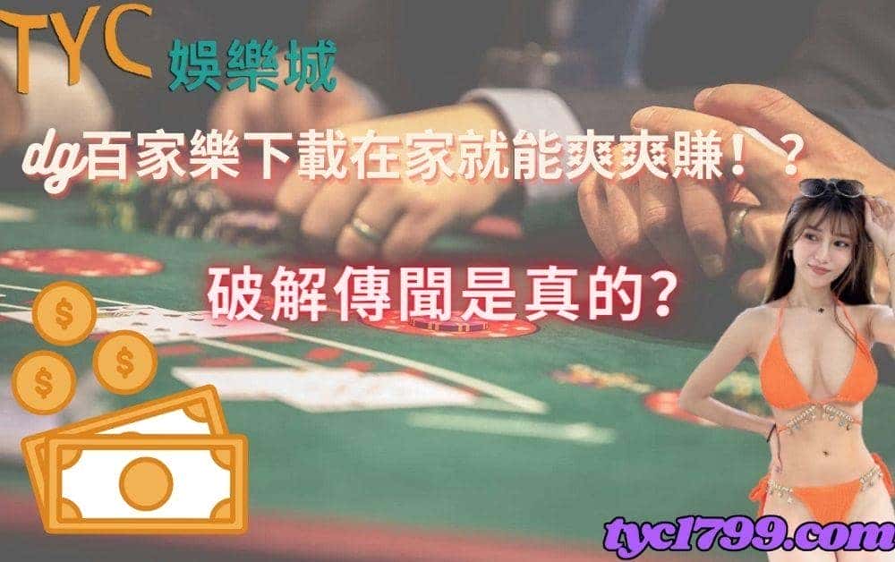 dg百家樂下載在家就能爽爽賺!?破解傳聞是真的?