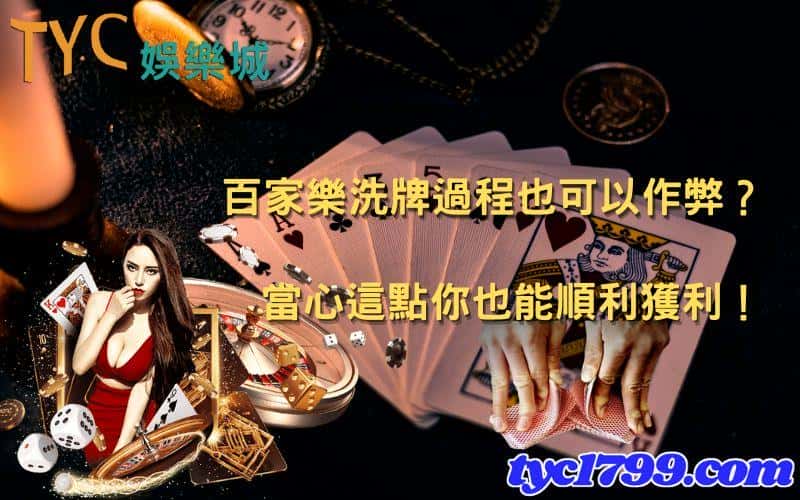 百家樂洗牌過程也可以作弊?當心這點你也能順利獲利!