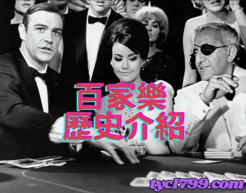 百家樂歷史介紹