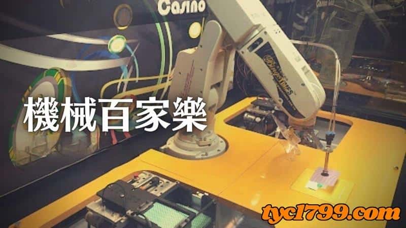 百家樂洗牌機械手臂