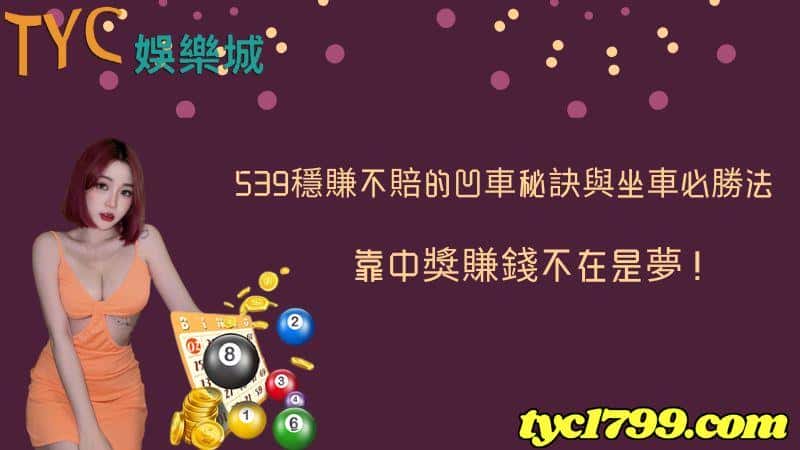 539穩賺不賠的凹車秘訣與坐車必勝法,靠中獎賺錢不在是夢!