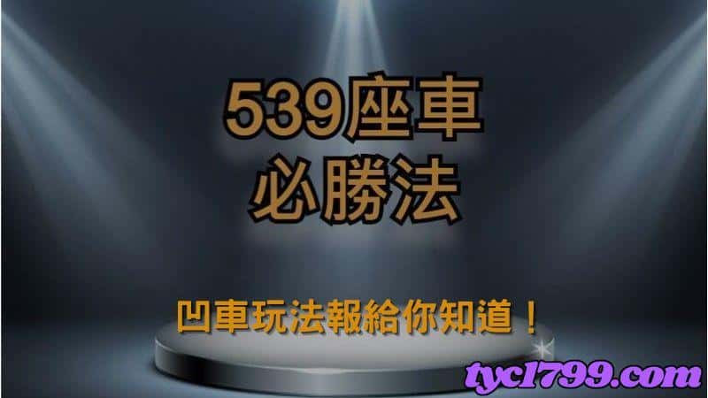 539凹車玩法的賠率很重要!