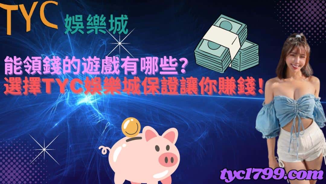 能領錢的遊戲有哪些?選擇天天娛樂城保證讓你賺錢!