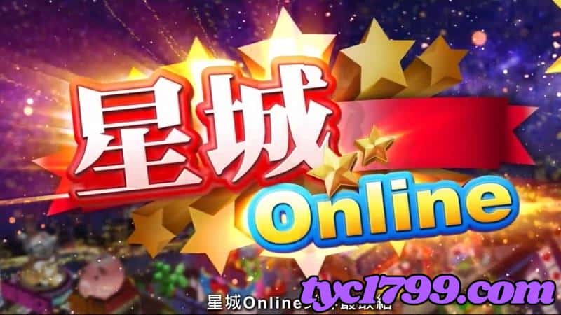 能領錢的遊戲-星城Online