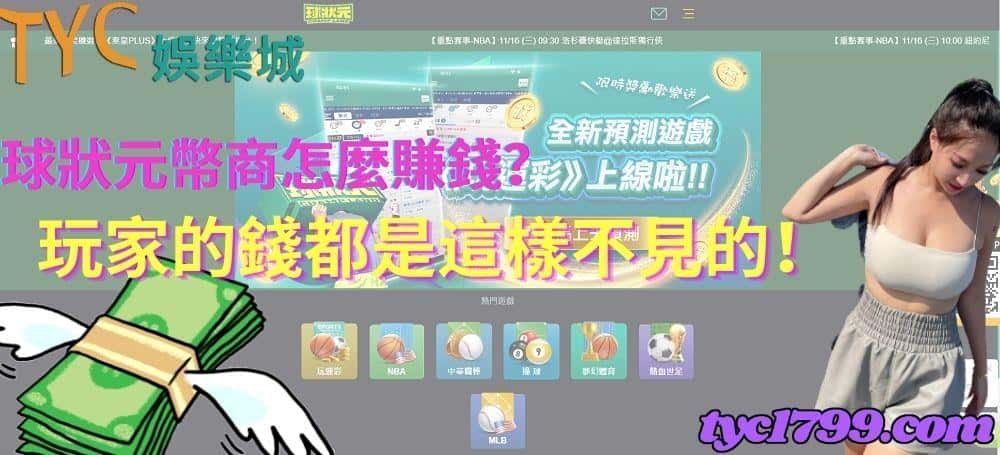 球狀元幣商怎麼賺錢?玩家的錢都是這樣不見的!